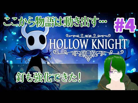 【Hollow Knight】曲も良いって聞きました…！#4【道端クローバー】