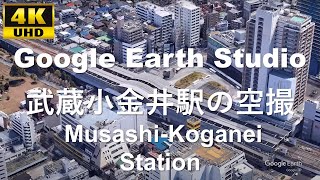 4K UHD 【2020】東京都 小金井市 JR東日本 中央本線 武蔵小金井駅周辺の空撮アニメーション