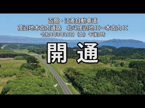 祝 開通　函館・江差自動車道 茂辺地木古内道路