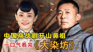 侯勇&孙俪，《大染坊》全集精彩解说！