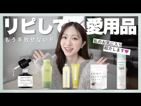 【愛用品】何度もリピートしてる溺愛アイテム紹介します❤️スキンケア / ヘアケア / ボディケア...