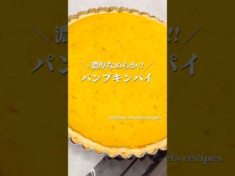 秋のかぼちゃスイーツレシピ!! パンプキンパイの作り方 #shorts #まりなの簡単お菓子作り