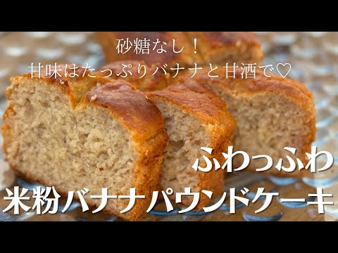 【米粉でパン】バナナたっぷり甘酒で作るお砂糖不使用のふわっふわパウンドケーキ