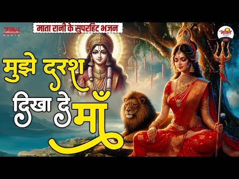 मुझे दरश दिखा दे माँ | माता रानी के सुपरहिट भजन | Mata Rani Hit Bhajan #bhaktidhara #jukebox