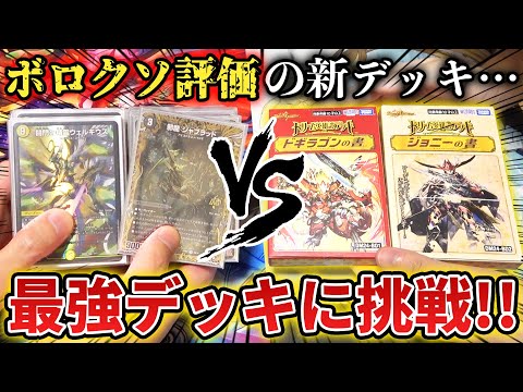 【検証】デッキ評価が最悪すぎるドギラゴンの書とジョニーの書を『環境最強デッキとガチ対決』したら予想を超える神試合に…!?【デュエマ/ドリーム英雄譚デッキ対戦動画】