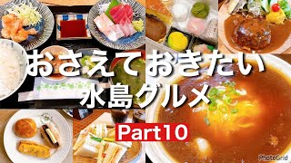 【岡山グルメ】倉敷市水島エリアのおさえておきたい水島グルメ6選Part10