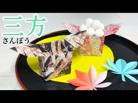 【折り紙】簡単♪三方（三宝）の折り方   お月見飾り・節分、雛祭りなどいろいろ使える伝承のおりがみ