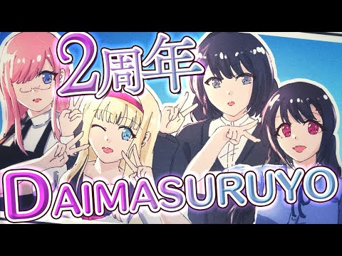 【2周年オリジナルソング】DAIMASURUYO【弓堂沙羅（CV.さとうささら）】