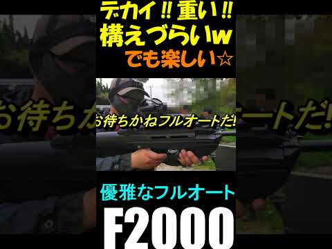 サバゲー F2000 電動ガン G&G 電子トリガー #shorts#airsoft#f2000#サバゲ