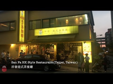 San Fa HK Style Restaurant 祥發港式茶餐廳