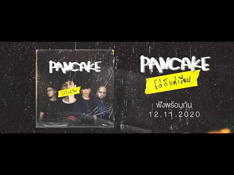 โง่ก็แค่เงียบ - PANCAKE [OFFICIAL TEASER]