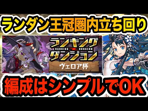 【ランダン】ヴェロア杯の王冠圏内立ち回り！編成はシンプルでOKです！！！【パズドラ】