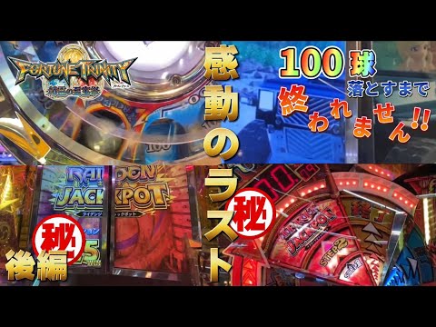 【メダルゲーム】感動のラスト。FT4でオーブ100球落とすまで終われません！【後編】【フォーチュントリニティ4】