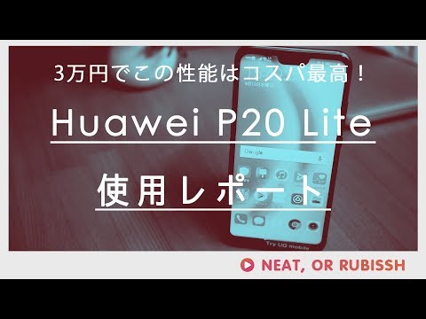 2018年のコスパ最高スマホ！【ファーウェイ P20 Lite】レビュー