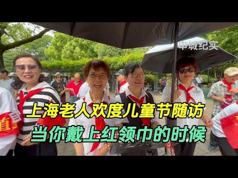 Shanghai Hongkou Park old people sing and dance to celebrate June 1 follow-up  when you put on a re