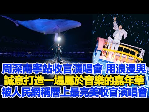 周深南寧站收官演唱會，用浪漫與誠意打造一場屬於音樂的嘉年華，被人民網稱曆上最完美收官演唱會！數個超能力#周深