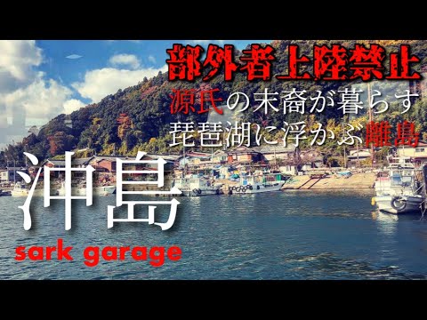 【沖島】《前編》日本唯一、湖に浮かぶ離島、沖島！源氏の末裔が住む、のどかな島の全貌。