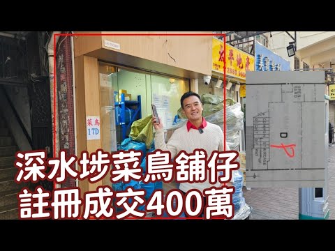 今日註冊：第4901成交，註冊成交港幣400萬，感覺6分，深水埗汝州街17號地下D號舖，建築面積約300呎，實用面積約130呎，門闊約8呎