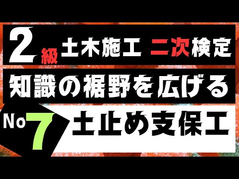 【土止め支保工】を記憶に刻み込む　２級土木施工管理技士二次検定突破のためのすき間時間を有効活用したアウトプット重視の学習方法