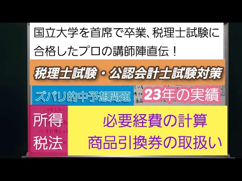 23年の実績[税理士試験・公認会計士試験対策]予想問題－所得税法・必要経費の計算・商品引換券の取扱い－深井進学公務員ゼミナール・深井看護医学ゼミナール・深井カウンセリングルーム