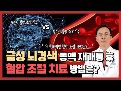 급성 뇌경색, 혈압은 어떻게 유지해야 하나요?