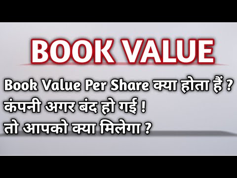 What is Book Value ? Book Value Kya Hota Hai ? Simple Explanation in Hindi