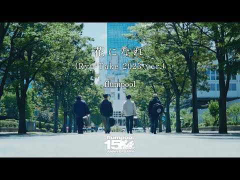 flumpool「花になれ (Ryu-Take 2023 ver.)」Concept Film