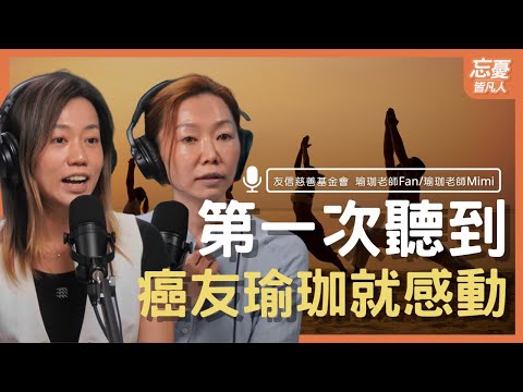 第一次聽到癌友瑜珈就感動 feat.友信慈善基金會  瑜珈老師Fan/瑜珈老師Mimi｜EP.102 忘憂皆凡人 Podcast