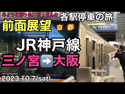 【前面展望】JR神戸線 三ノ宮➡️大阪