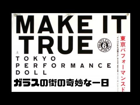 東京パフォーマンスドール ガラスの街の奇妙な一日 UL-SAYS (概要欄に歌詞あります)