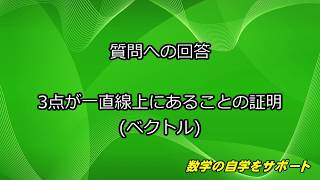 3点が一直線上にあることの証明(ベクトル)