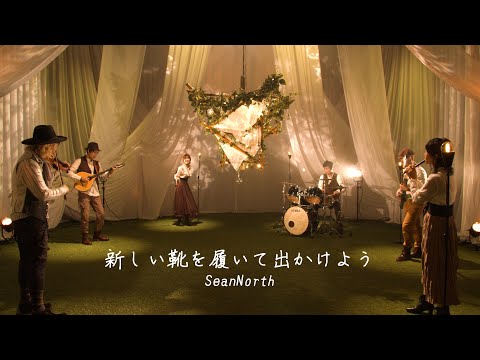 新しい靴を履いて出かけよう [ゼロヘルツの音楽]  / SeanNorth