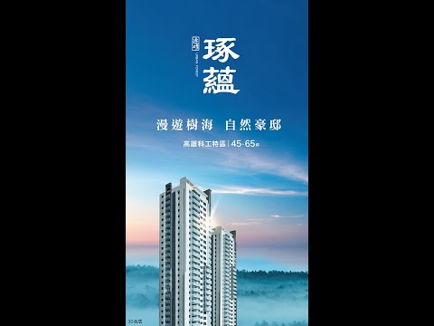 【遠雄琢蘊】線上接待中心導覽