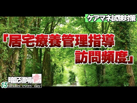 暗記道場132【居宅療養管理指導　訪問頻度】ケアマネ受験対策