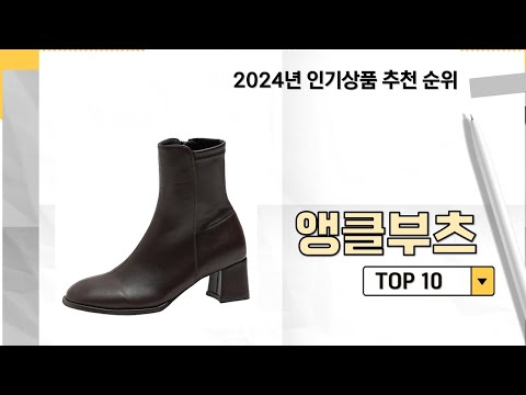 2024년 가장 많이 판매 된 앵클부츠 인기 TOP 10