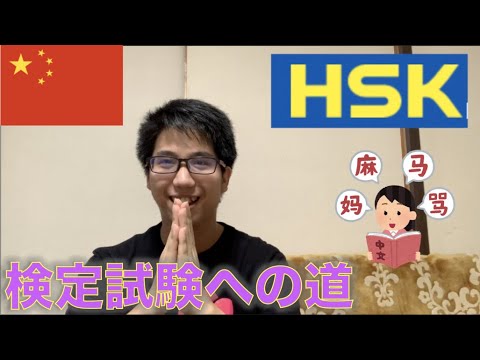 【中国語】日本語教師、検定試験への道〜HSK編①〜