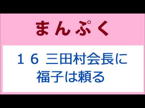 まんぷく 16話 三田村会長に福子は頼る、世良も動く