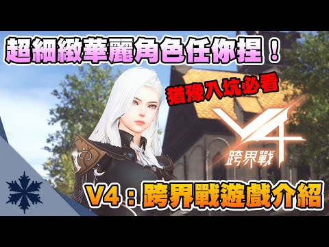 這皮膚！這光澤！MMORPG竟然能捏出如此美艷的女角，太香了吧！｜V4：跨界戰 遊戲基本介紹｜次郎