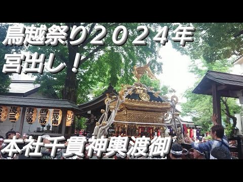 鳥越祭り２０２４年 宮出し！本社神輿 ６月９日 午前６時５０分 鳥越神社 東京都台東区鳥越 良かったらチャンネル登録よろしくお願いいたします❤️鳥越神社大祭 千貫神輿