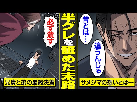 【漫画】半グレを舐めてかかった半グレの末路。兄貴vs弟の本気の戦い…【キリトリ屋サメジマ・蛇ノ目組抗争編１０】【借金ストーリーランド】