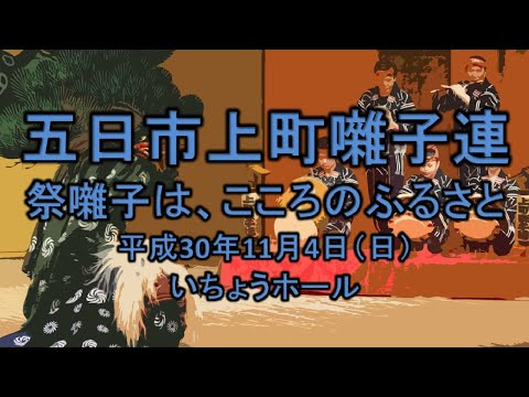 2018-11-04　祭囃子は、こころのふるさと（八王子市）05 五日市上町囃子連さん