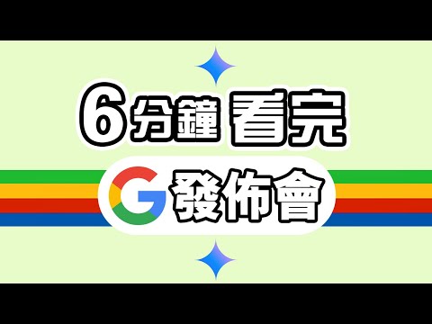 詐騙AI？ 6分鐘精華 Google I/O 發佈會 2024  ✨  總結 懶人包 AI 大升級 💫 中文