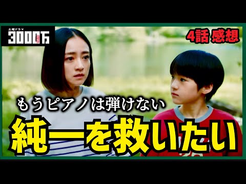 【3000万】4話 嘘をつき続けた親と正直に話した親【安達祐実】【青木崇高】