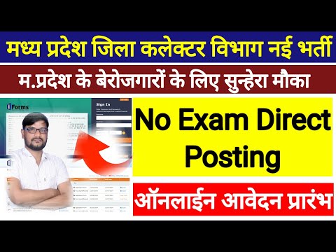 म.प्र.जिला कलेक्टर कार्यालय भर्ती 2024 l Mp New Vacancy 2024