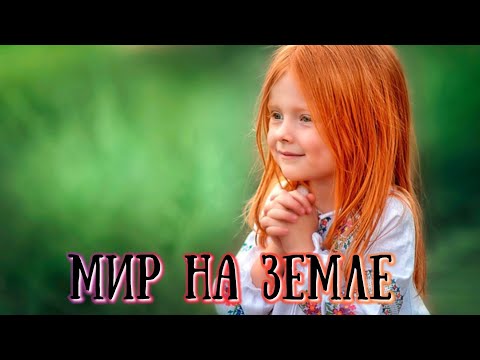 Мир на земле (Дети трогательно поют ...)