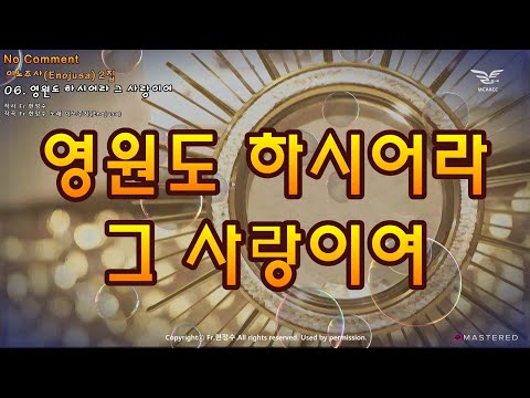 생활성가 - 영원도 하시어라 그 사랑 사랑이여 - 이노주사 2.5집 사랑의 목자여