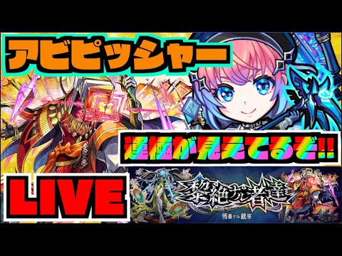 【モンスト】運極が見えてるかもしれない!!!黎絶アブピッシャーを楽しむ!!!【ぺんぺん】