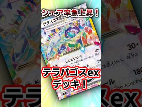 シェア率急上昇中！テラパゴスexデッキ紹介！　#ポケカ　#ポケモンカード　#ポケモン