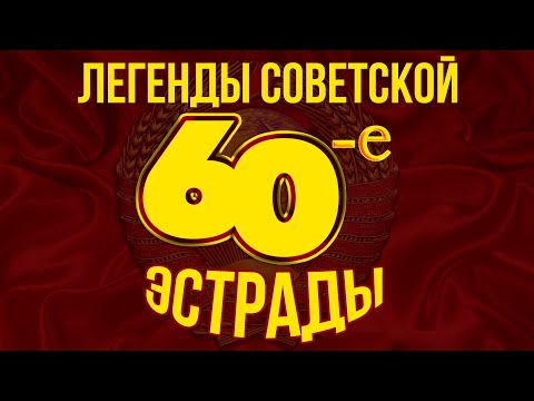 ЛЕГЕНДЫ СОВЕТСКОЙ ЭСТРАДЫ! ХИТЫ 60-х | Любимые советские песни @BestPlayerMusic