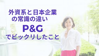 外資系と日系企業の常識の違い　P&Gでビックリしたこと